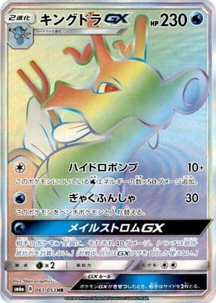 Kingdra GX - 061/053 (061/053) (Japanese) - SM6a Dragon Storm Holofoil