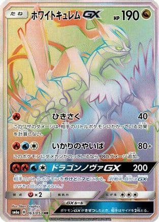 White Kyurem GX - 063/053 (063/053) (Japanese) - SM6a Dragon Storm Holofoil
