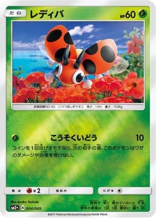 Ledyba (Japanese) - SM2 Facing a New Trial