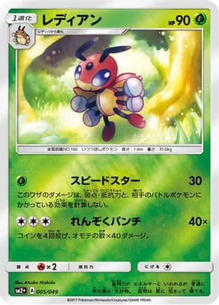 Ledian (005/049) (Japanese) - SM2 Facing a New Trial Holofoil