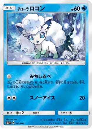Alolan Vulpix (013/049) (Japanese) - SM2 Facing a New Trial Holofoil