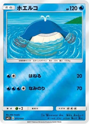 Wailmer (015/049) (Japanese) - SM2 Facing a New Trial Holofoil