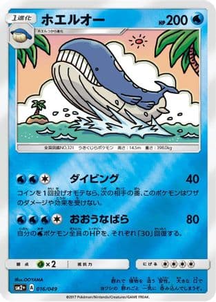 Wailord (016/049) (Japanese) - SM2 Facing a New Trial Holofoil