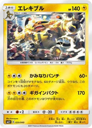 Electivire (020/049) (Japanese) - SM2 Facing a New Trial Holofoil