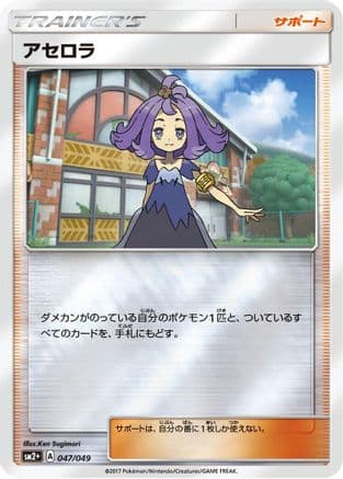 Acerola - 047/049 (Japanese) - SM2 Facing a New Trial