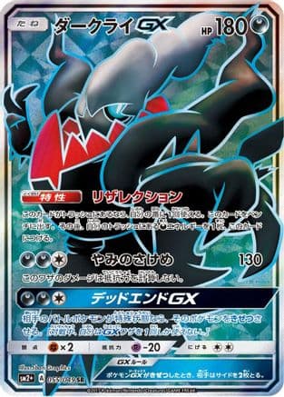 Darkrai GX - 055/049 (055/049) (Japanese) - SM2 Facing a New Trial Holofoil