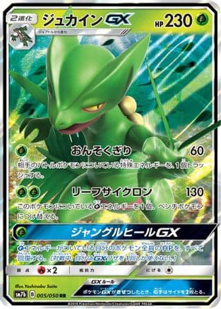 Sceptile GX - 005/050 (005/050) (Japanese) - SM7b Fairy Rise Holofoil