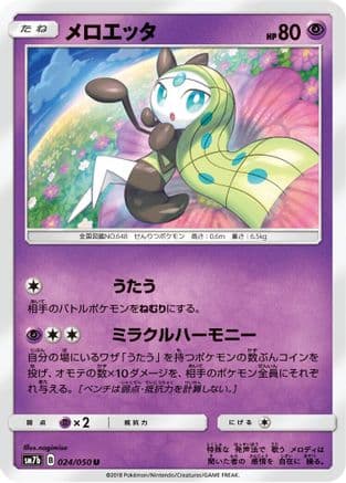 Meloetta (Japanese) - SM7b Fairy Rise