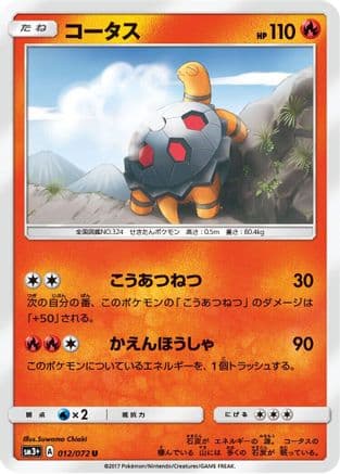 Torkoal (012/072) (Japanese) - SM3 Shining Legends