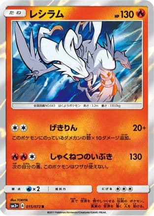 Reshiram (015/072) (Japanese) - SM3 Shining Legends Holofoil