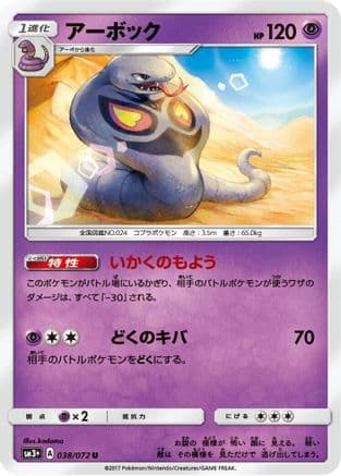 Arbok (038/072) (Japanese) - SM3 Shining Legends