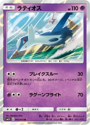 Latios (042/072) (Japanese) - SM3 Shining Legends Holofoil