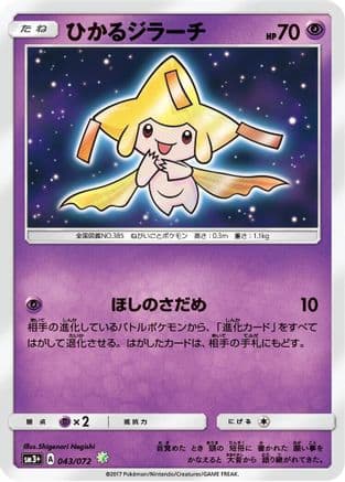 Shining Jirachi (043/072) (Japanese) - SM3 Shining Legends Holofoil