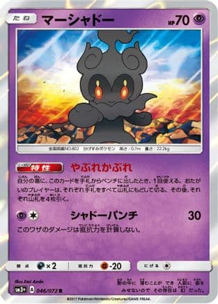 Marshadow (046/072) (Japanese) - SM3 Shining Legends Holofoil