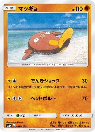 Stunfisk (047/072) (Japanese) - SM3 Shining Legends