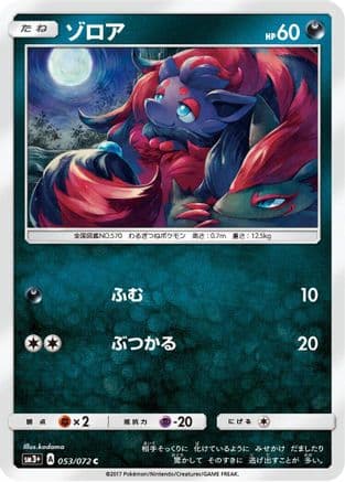 Zorua (053/072) (Japanese) - SM3 Shining Legends