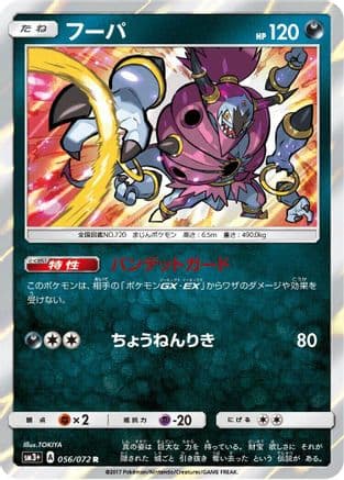 Hoopa (056/072) (Japanese) - SM3 Shining Legends Holofoil