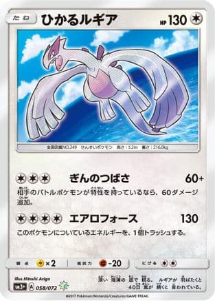 Shining Lugia (058/072) (Japanese) - SM3 Shining Legends Holofoil