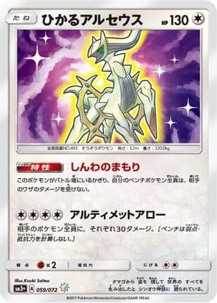 Shining Arceus (059/072) (Japanese) - SM3 Shining Legends Holofoil
