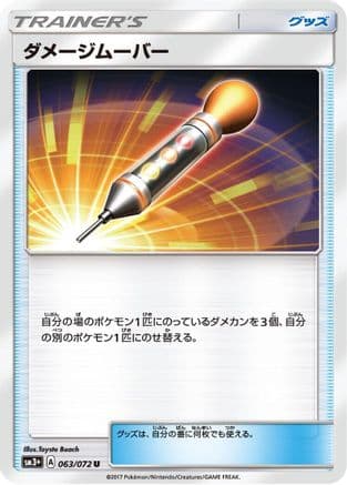 Damage Mover (063/072) (Japanese) - SM3 Shining Legends