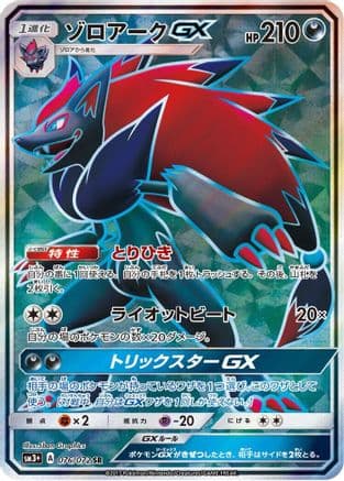 Zoroark GX - 076/072 (076/072) (Japanese) - SM3 Shining Legends Holofoil