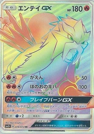 Entei GX - 078/072 (Japanese) - SM3 Shining Legends