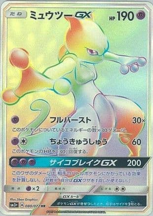 Mewtwo GX - 080/072 (080/072) (Japanese) - SM3 Shining Legends Holofoil