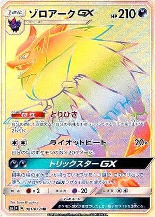 Zoroark GX - 081/072 (081/072) (Japanese) - SM3 Shining Legends Holofoil