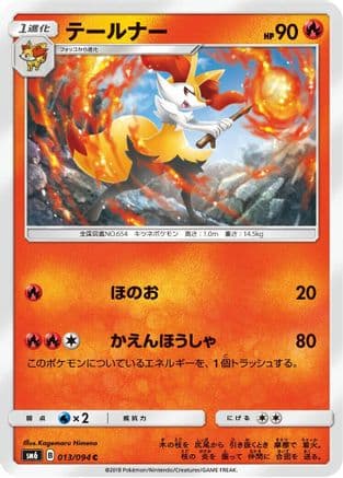 Braixen - 013/094 (013/094) (Japanese) - SM6 Forbidden Light