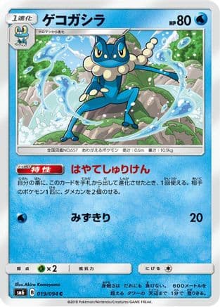 Frogadier - 019/094 (Japanese) - SM6 Forbidden Light