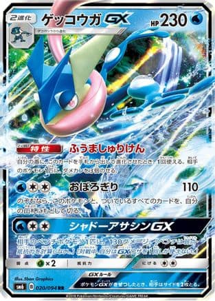Greninja GX - 020/094 (020/094) (Japanese) - SM6 Forbidden Light Holofoil