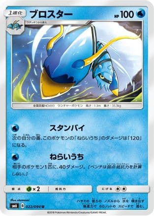 Clawitzer - 022/094 (022/094) (Japanese) - SM6 Forbidden Light