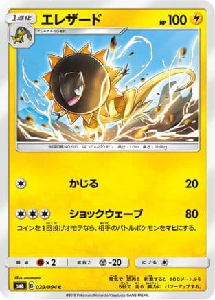 Heliolisk - 029/094 (029/094) (Japanese) - SM6 Forbidden Light