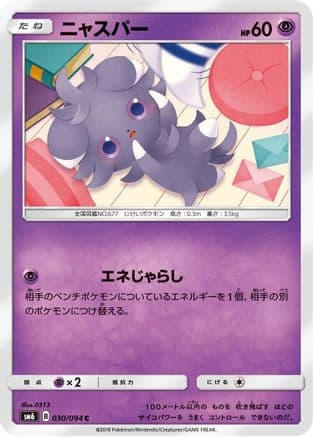 Espurr - 030/094 (030/094) (Japanese) - SM6 Forbidden Light