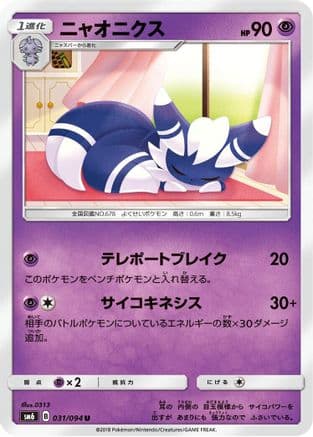 Meowstic - 031/094 (031/094) (Japanese) - SM6 Forbidden Light
