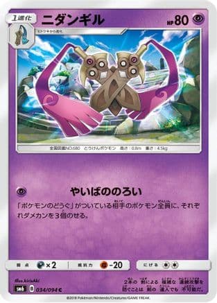 Doublade - 034/094 (034/094) (Japanese) - SM6 Forbidden Light