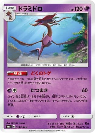 Dragalge - 039/094 (039/094) (Japanese) - SM6 Forbidden Light