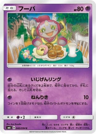 Hoopa - 040/094 (040/094) (Japanese) - SM6 Forbidden Light