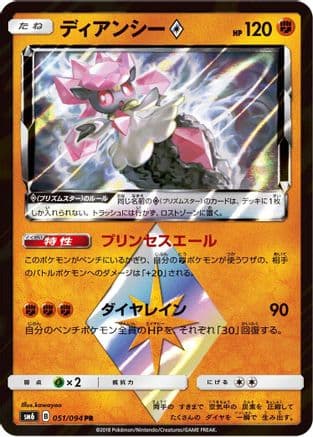Diancie Prism Star - 051/094 (051/094) (Japanese) - SM6 Forbidden Light Holofoil