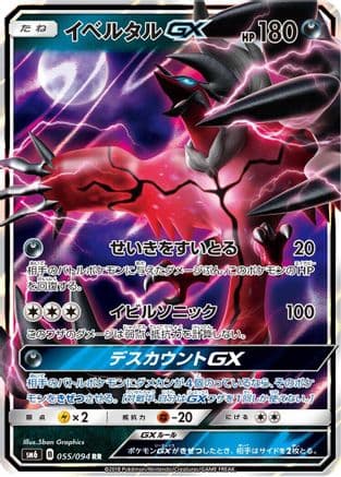 Yveltal GX - 055/094 (055/094) (Japanese) - SM6 Forbidden Light Holofoil