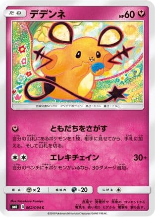 Dedenne - 062/094 (062/094) (Japanese) - SM6 Forbidden Light