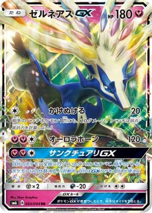 Xerneas GX - 064/094 (Japanese) - SM6 Forbidden Light Holofoil
