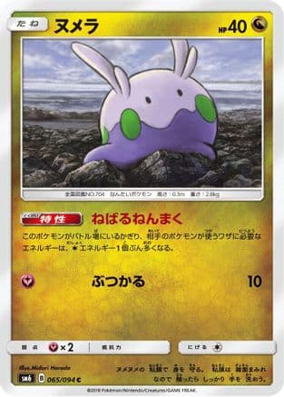 Goomy - 065/094 (065/094) (Japanese) - SM6 Forbidden Light