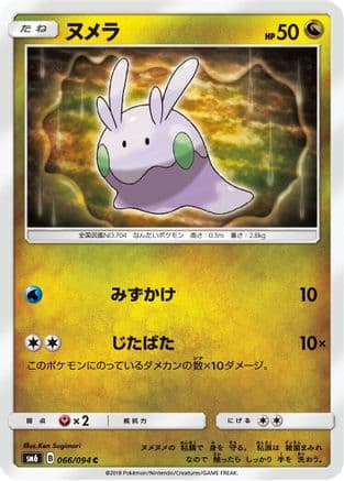 Goomy - 066/094 (066/094) (Japanese) - SM6 Forbidden Light