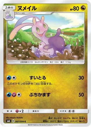 Sliggoo - 067/094 (067/094) (Japanese) - SM6 Forbidden Light