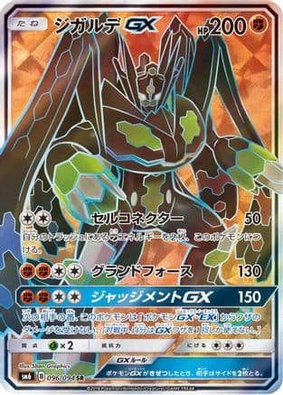 Zygarde GX - 096/094 (096/094) (Japanese) - SM6 Forbidden Light Holofoil