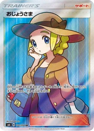 Lady - 100/094 (Japanese) - SM6 Forbidden Light