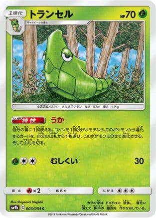 Metapod (003/054) (Japanese) - SM9b Full Metal Wall