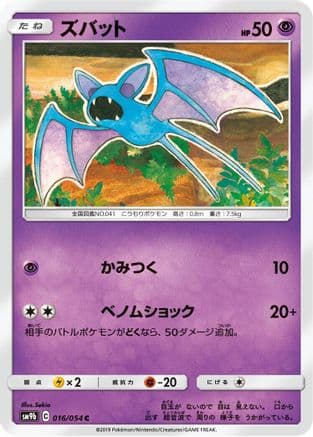 Zubat (016/054) (Japanese) - SM9b Full Metal Wall