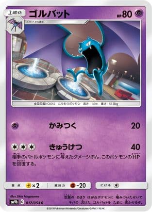 Golbat (017/054) (Japanese) - SM9b Full Metal Wall